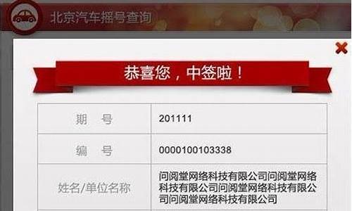 北京机动车摇号结果查询_北京机动车摇号结果查询官网